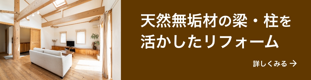 天然無垢材の梁・柱を活かしたリフォーム